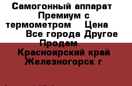 Самогонный аппарат “Премиум с термометром“ › Цена ­ 4 900 - Все города Другое » Продам   . Красноярский край,Железногорск г.